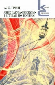 Алые паруса. Бегущая по волнам. Рассказы / Грин Александр Степанович