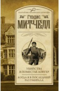 Убийства в поместье Лонгер. Когда я в последний раз умирала / Митчелл Глэдис