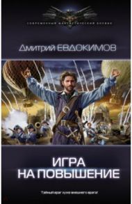 Игра на повышение / Евдокимов Дмитрий Викторович