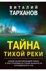 Тайна тихой реки / Тарханов Виталий Владимирович