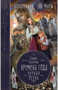 Времена года. Черная осень / Гончарова Галина Дмитриевна