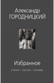 Избранное. Стихи, песни, поэмы / Городницкий Александр Моисеевич