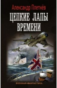 Цепкие лапы времени / Плетнев Александр Владимирович