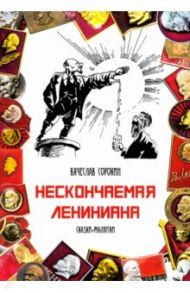 Нескончаемая Лениниана. Сказки-малютки / Сорокин Вячеслав Александрович