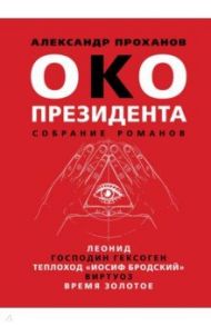 Око президента. Собрание романов / Проханов Александр Андреевич