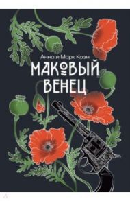 Маковый венец / Коэн Анна, Коэн Марк