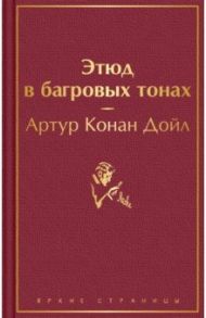 Этюд в багровых тонах / Дойл Артур Конан