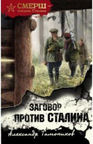 Заговор против Сталина / Тамоников Александр Александрович