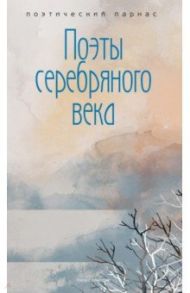 Поэты серебряного века / Анненский Иннокентий Федорович, Ахматова Анна Андреевна, Бальмонт Константин Дмитриевич