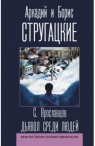 Дьявол среди людей / Стругацкий Аркадий Натанович, Стругацкий Борис Натанович