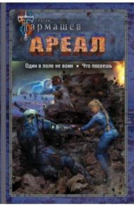 Ареал. Один в поле не воин. Что посеешь / Тармашев Сергей Сергеевич