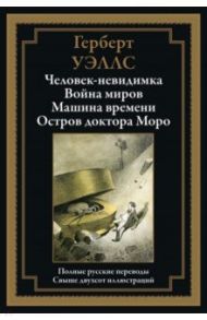 Человек-невидимка. Война миров. Машина времени. Остров доктора Моро / Уэллс Герберт Джордж