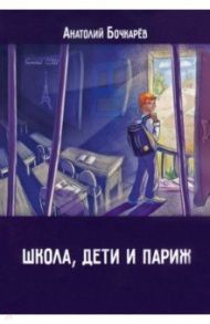 Школа, дети и Париж / Бочкарев Анатолий Владимирович