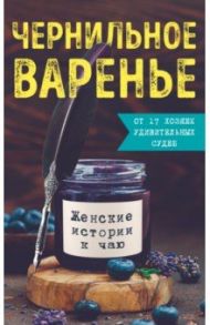 Чернильное варенье. Женские истории к чаю / Генцарь-Осипова Марина, Дмитриева Ксения, Синюкова Мария