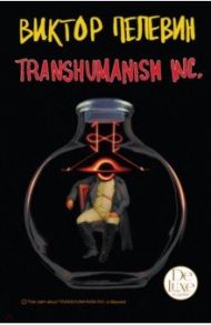 Transhumanism inc. Подарочное издание / Пелевин Виктор Олегович