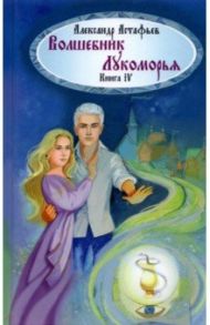 Волшебник Лукоморья. Книга 4 / Астафьев Александр Александрович