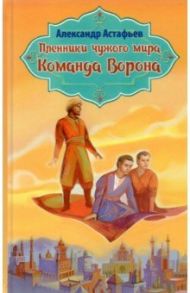 Пленники чужого мира. Книга 1. Команда Ворона / Астафьев Александр Александрович