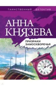 Призраки Замоскворечья / Князева Анна