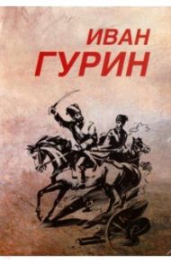 Избранное. В 2-х томах. Том 1. Черная медь. Сговор / Гурин Иван Петрович