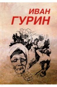 Избранное. В 2-х томах. Том 2. Крест бунтаря. Долгое эхо бабьего лета / Гурин Иван Петрович