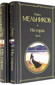 На горах. Комплект из 2-х книг / Мельников Павел Иванович