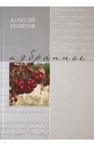 Избранное / Решетов Алексей Леонидович
