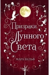 Сага серебряного мира. Призраки лунного света / Вульф Мара