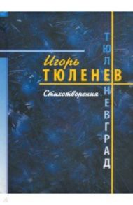 Тюленевград. Стихотворения / Тюленев Игорь Николаевич