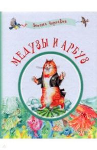 Медузы и арбуз. Сборник детских стихов / Чернаков Леонид Михайлович