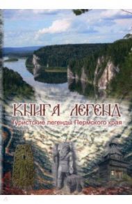 Книга легенд. Туристские легенды Пермского края / Ширинкин Павел Сергеевич