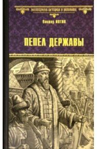 Пепел державы / Иутин Виктор Александрович