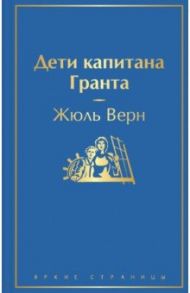 Дети капитана Гранта / Верн Жюль