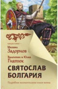 Святослав. Болгария / Гнатюк Валентин Сергеевич, Гнатюк Юлия Валерьевна