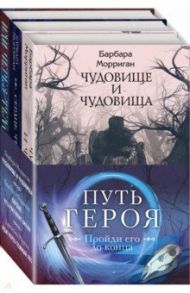 Морган и Морриган. Путь героя. Комплект из 3-х книг / Морган Джезебел, Морриган Барбара