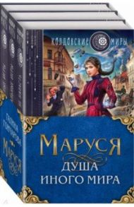 Маруся. Душа иного мира. Комплект из 3-х книг / Гончарова Галина Дмитриевна