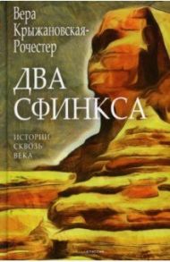 Два сфинкса / Крыжановская-Рочестер Вера Ивановна