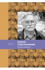 Человек асфальта. Избранные стихи 1968-2018 годов / Стратановский Сергей