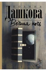 Вечная ночь / Дашкова Полина Викторовна