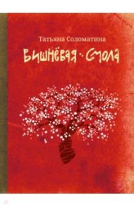 Вишневая смола. Полудетский роман / Соломатина Татьяна Юрьевна