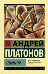 Чевенгур / Платонов Андрей Платонович