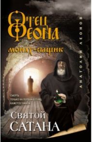 Святой сатана / Леонов Анатолий Олегович