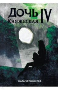 Дочь княжеская IV / Чернышева Ната