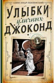 Улыбки уличных Джоконд / Пензенский Александр Михайлович