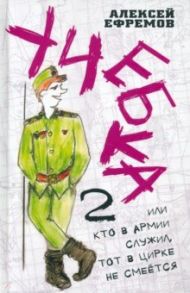 Учебка-2, или Кто в армии служил, тот в цирке не смеётся! / Ефремов Алексей Вениаминович