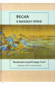 Весна в яшмовом тереме. Китайская поэзия в жанре "цы" / Цзюйи Бо, Бо Ли, Яньсы Фэн