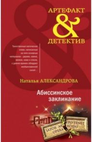 Абиссинское заклинание / Александрова Наталья Николаевна