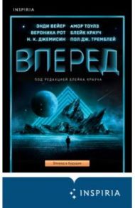 Вперед / Джемисин Н. К., Рот Вероника, Вейер Энди, Крауч Блейк, Тоулз Амор