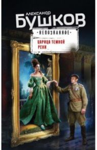Царица темной реки / Бушков Александр Александрович