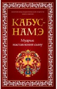 Кабус-намэ. Мудрые наставления сыну