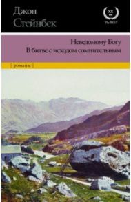 Неведомому Богу. В битве с исходом сомнительным / Стейнбек Джон